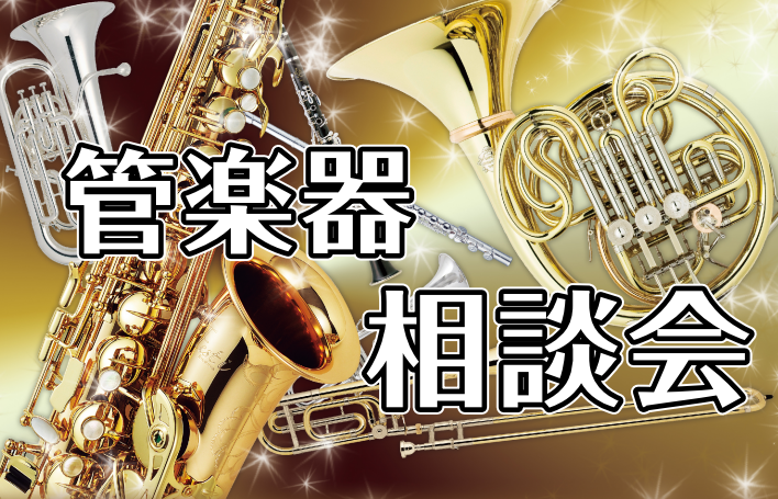 【管楽器相談会】管楽器アドバイザーによる相談会開催中！