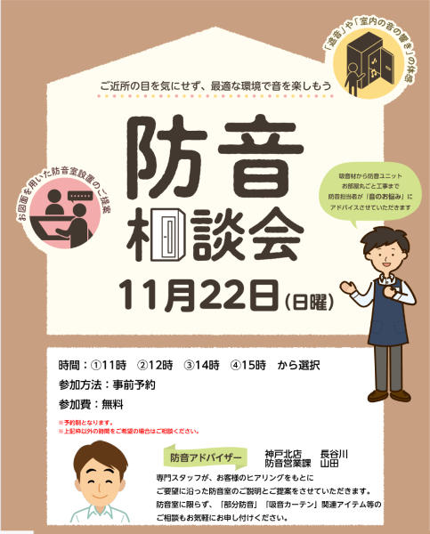  【神戸市北区・三田・西宮・淡路島】ご自宅の音のお悩み解決「防音室 無料個別相談会」開催中！（イオンモール神戸北店）