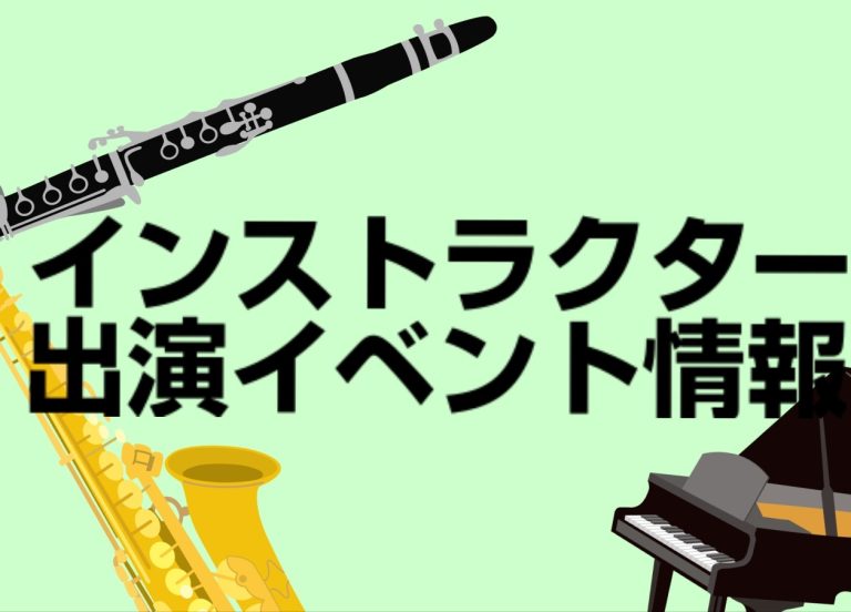 【9/23(水祝)】イオンモール広島祇園　1階　インストラクターによるデモ演奏を行います！