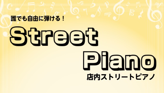 【期間限定】店内ストリートピアノ設置！どなたでも演奏いただけます！