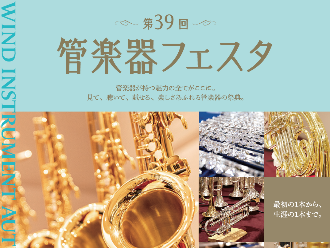 【第39回 管楽器フェスタ】2026年10月30日(金)～11月1日(日)仙台長町店にて開催！