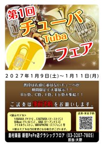 【チューバ】第1回チューバフェアin新宿 開催決定！！2027年1月9日(土)～1月11日(月)