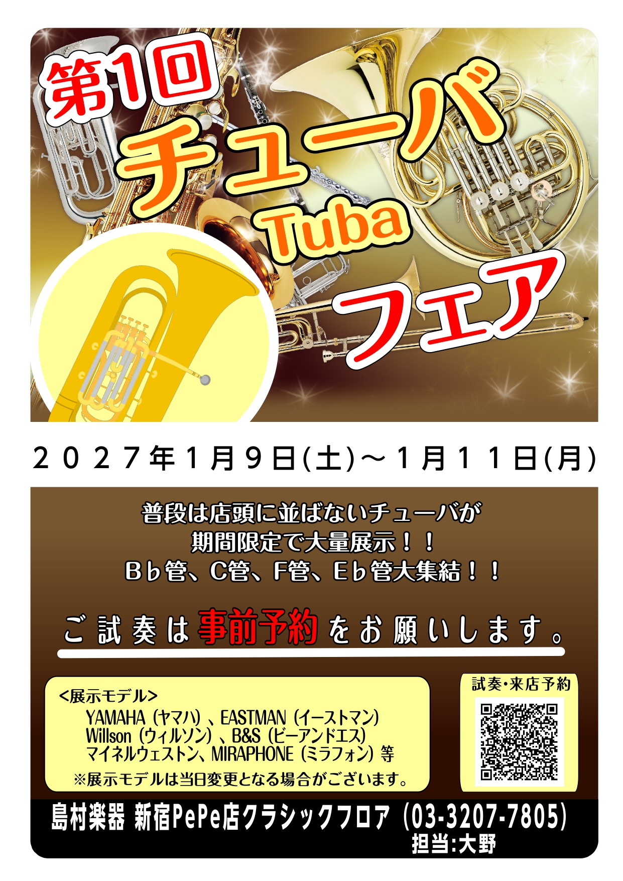 【チューバ】第1回チューバフェアin新宿 開催決定！！2027年1月9日(土)～1月11日(月)