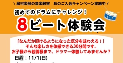 【第3回】11/1(日)開催！初心者大歓迎！ドラム体験会で憧れの8ビートを叩こう！