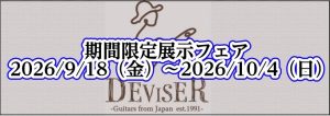 【立秋】ディバイザーフェア開催のお知らせ！！