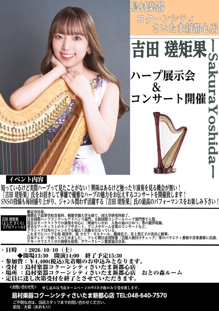 イベント情報】2026年10月10日～10月12日ハープ展示会＆吉田 瑳矩果