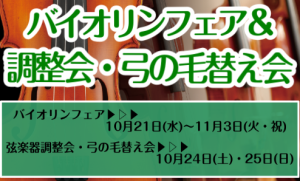 【バイオリンフェア＆弦楽器調整会・弓の毛替え会】※延期日程決定いたしました。