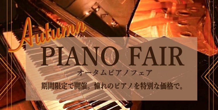 【アップライトピアノ/奈良/大阪/京都】Autumn Piano Fair 開催！