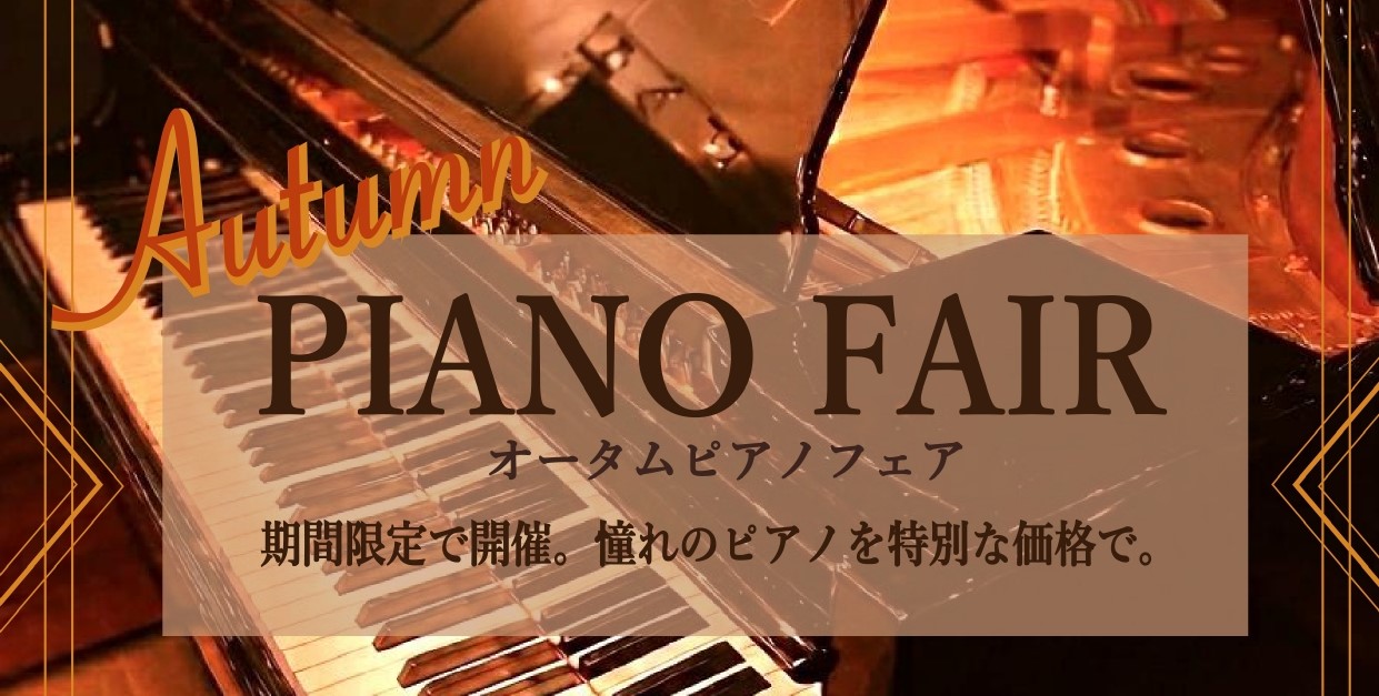【アップライトピアノ/奈良/大阪/京都】Autumn Piano Fair 開催！
