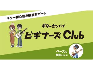ギターセンパイビギナーズClub（アコギ編）