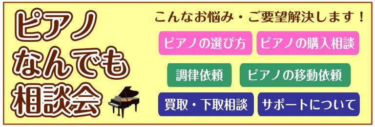 🎹楽器のプロに相談しよう！ピアノなんでも相談会🎹