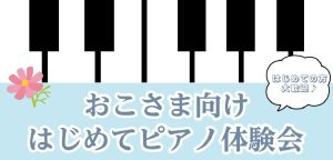 おこさま向けピアノ体験会