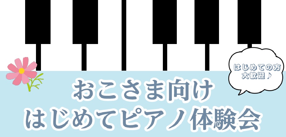 おこさま向けピアノ体験会