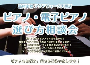 ピアノアドバイザーによるピアノ選び方相談会 開催中！
