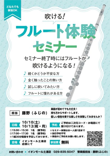 【吹ける！フルート体験セミナー 10月度】（担当:藤野）