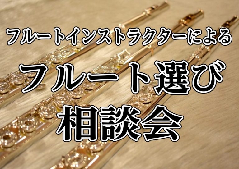 【フルート選び相談会】インストラクターのよる相談会予約受付中！
