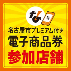 名古屋市プレミアム付き電子商品券 当店でご利用いただけます！