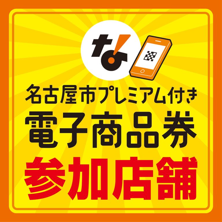 名古屋市プレミアム付き電子商品券 当店でご利用いただけます！