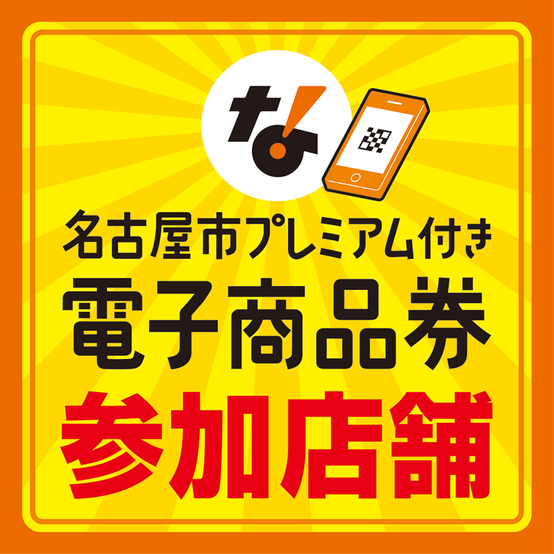 名古屋市プレミアム付き電子商品券 当店でご利用いただけます！