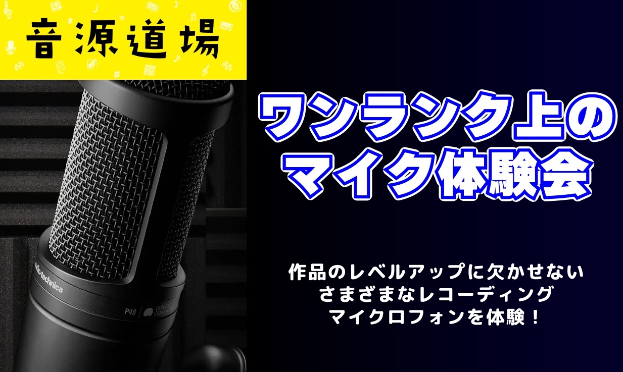 【音源道場】「ワンランク上のマイク体験会」 | 千葉店