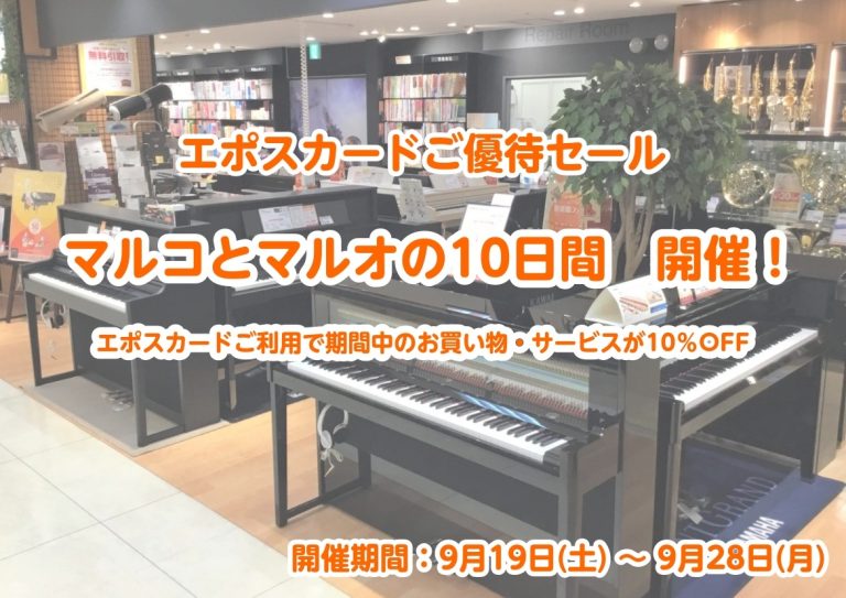 【マルコとマルオの10日間】エポスカードでのお支払いで10％OFF！※開催期間：9/19(土)～9/28(月)