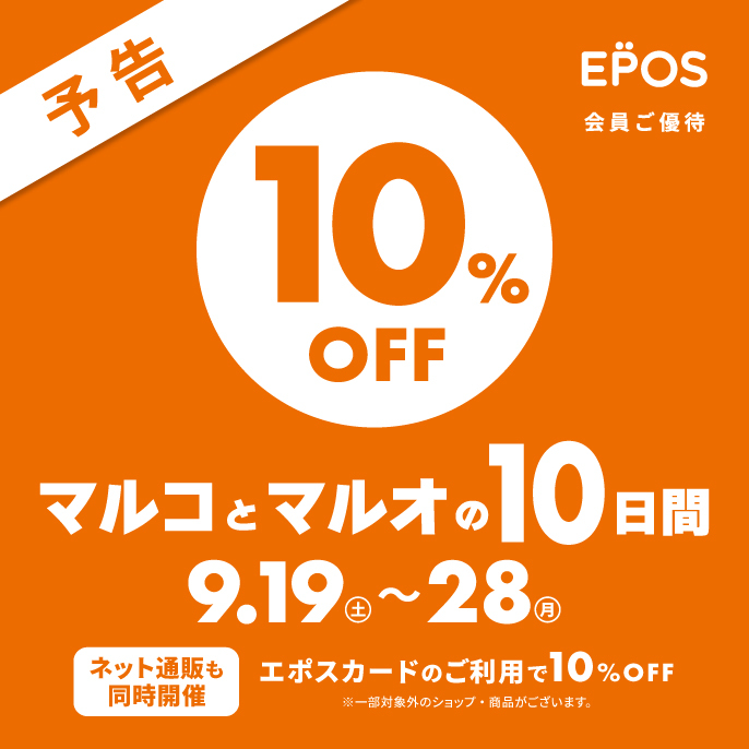 マルコとマルオの10日間】エポスカードでのお支払いで10％OFF！※開催