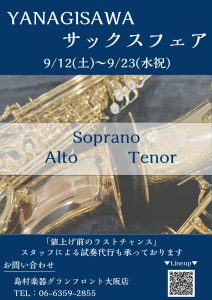 【9/12(土)～9/23(水祝)】YANAGISAWA（ヤナギサワ）サックスフェア