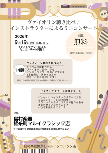 9/19(土)開催～ヴァイオリン聴き比べミニコンサート♪～