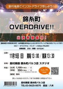 【中高生バンドイベント】「錦糸町OVERDRIVE!!」参加者募集のお知らせ