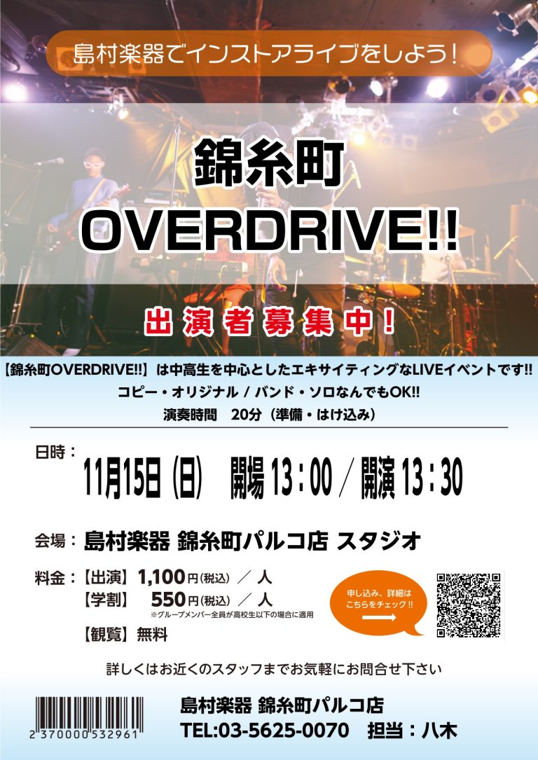 【中高生バンドイベント】「錦糸町OVERDRIVE!!」参加者募集のお知らせ