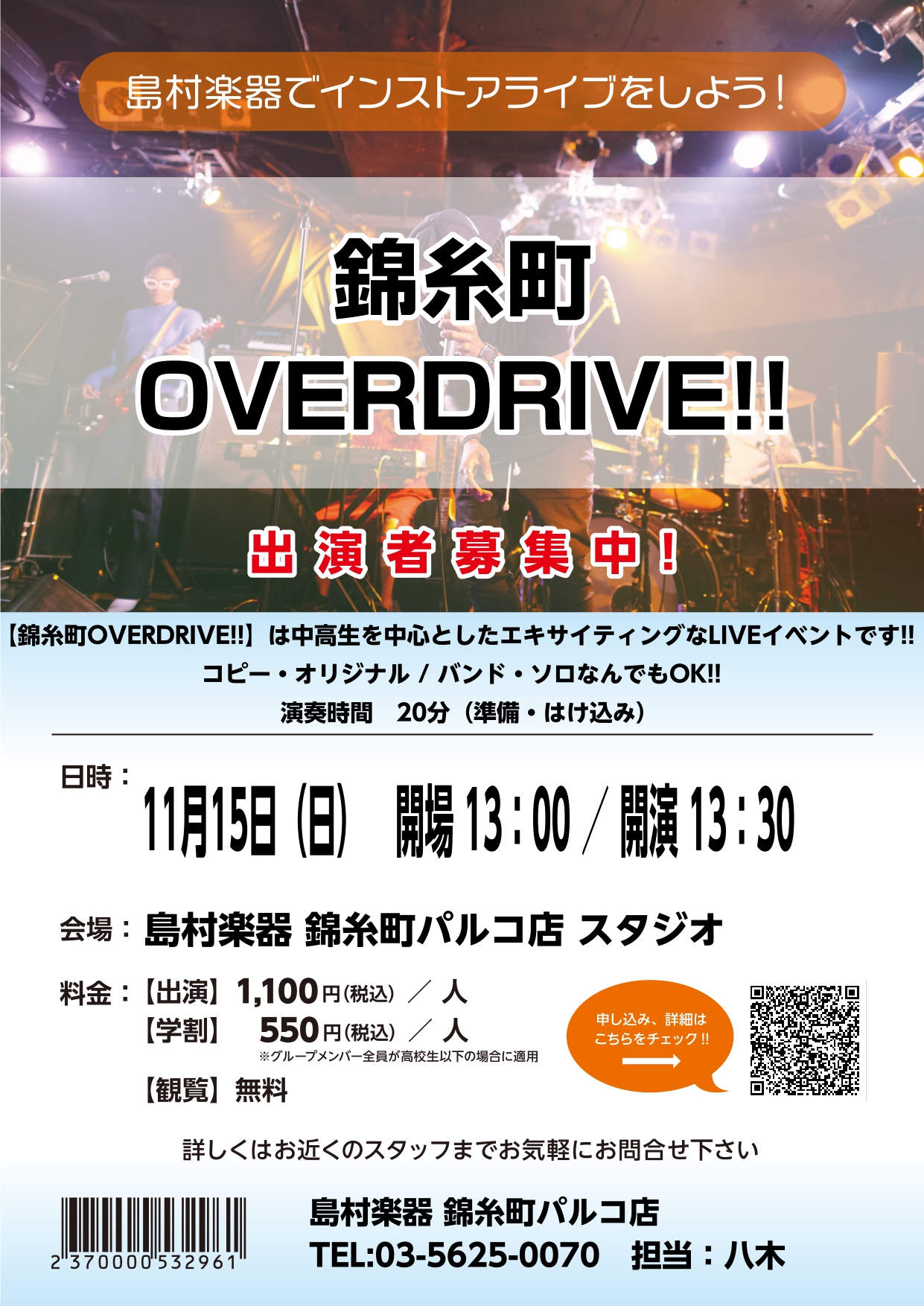 【中高生バンドイベント】「錦糸町OVERDRIVE!!」参加者募集のお知らせ