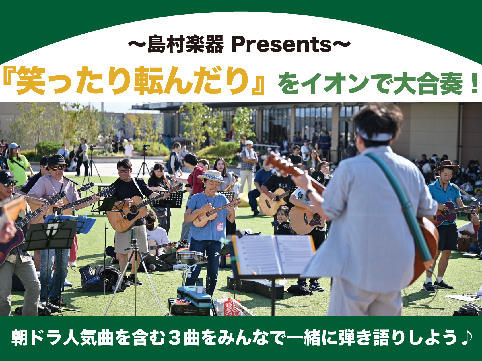 【参加無料】みんなで一緒に弾き語り♪大合奏イベント開催！