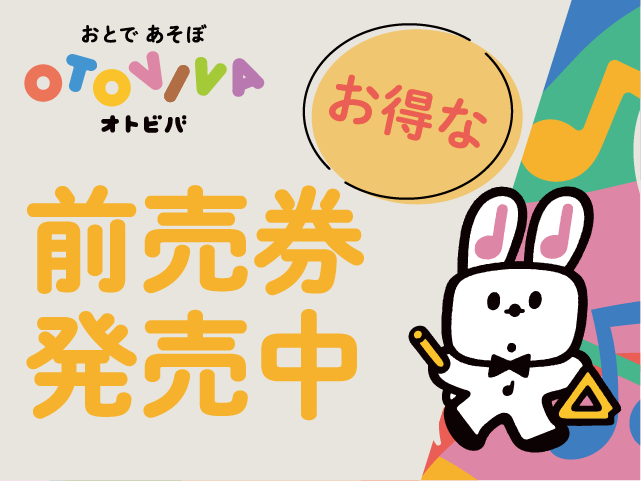 オトビバに行くなら前売り券がお得！～関西の島村楽器対象店舗で販売中～