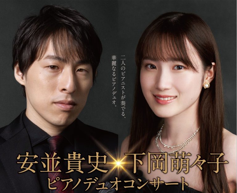  安並貴史×下岡萌々子　ピアノデュオコンサート