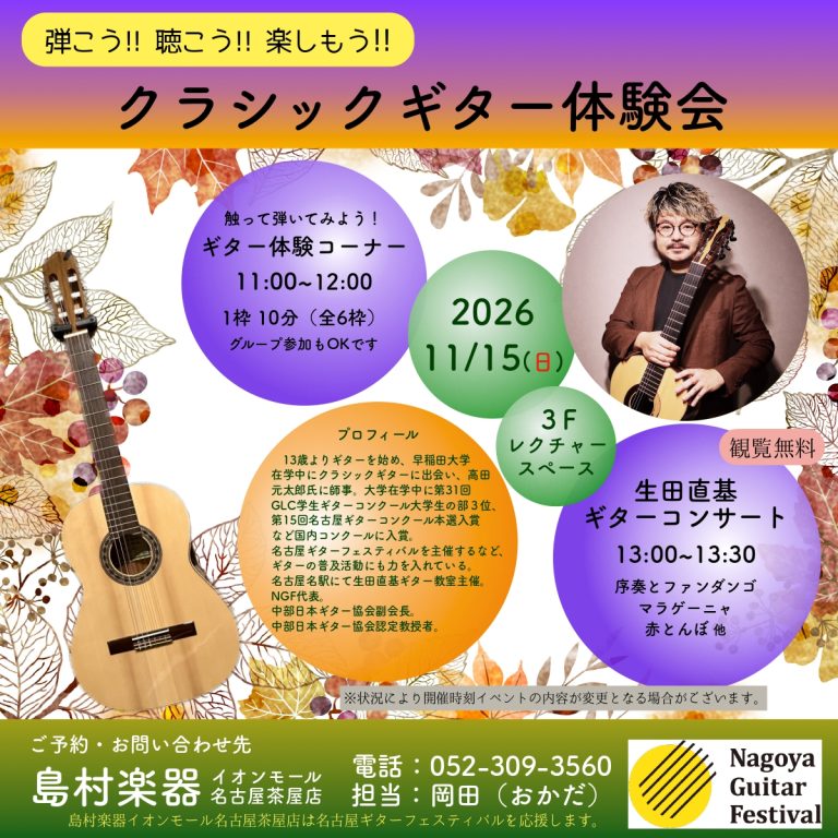 2026/11/15(日)【クラシックギター演奏会】生田 直基　クラシックギター体験会/演奏会/アンサンブルCLUB/マンツーマンレッスン