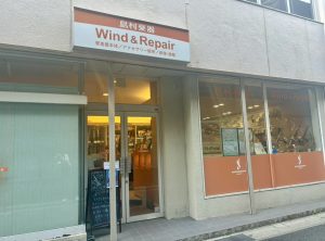 Wind&amp;Repair店ってどんなとこ？