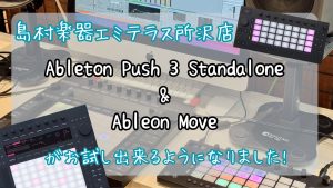 島村楽器エミテラス所沢店でAbleton Push 3 Standalone &amp; Moveがお試し出来るようになりました!