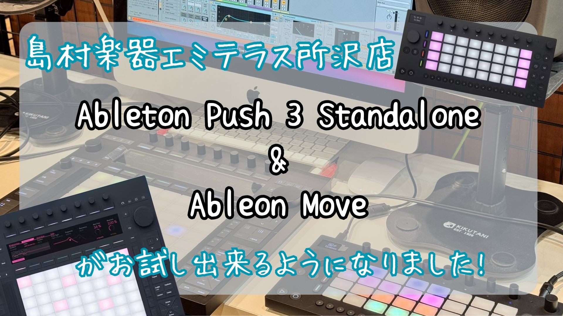 島村楽器エミテラス所沢店でAbleton Push 3 Standalone &amp; Moveがお試し出来るようになりました!