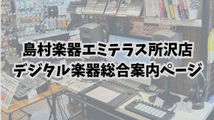 島村楽器エミテラス所沢店 デジタル楽器総合案内ページ