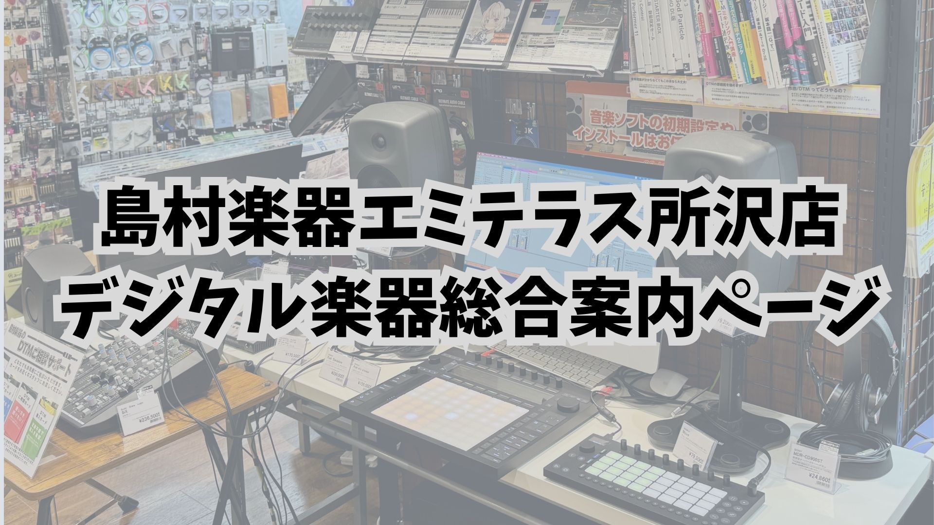 島村楽器エミテラス所沢店 デジタル楽器総合案内ページ