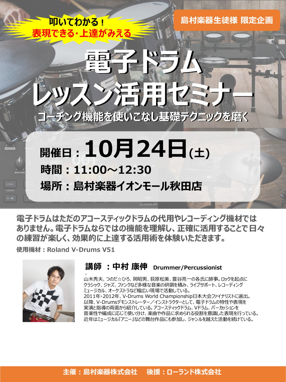 【島村楽器生徒様 限定企画】電子ドラムレッスン活用セミナー