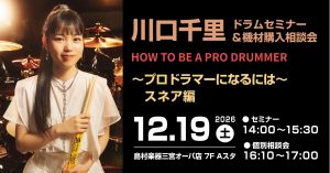 【イベント】川口千里ドラムセミナー~プロドラマーになるには~スネア編