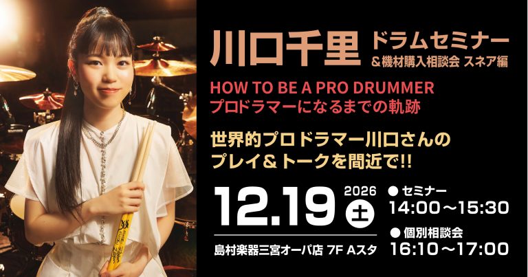 【イベント】川口千里ドラムセミナー～HOW TO BE PRO DRUMMER～
