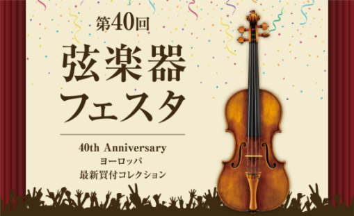 弦楽器フェスタ2026秋 in 仙台　10/16(金)～18(日)開催！