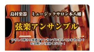 弦楽アンサンブル実施します！