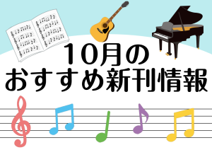 新刊楽譜のご紹介！2026年10月 | ミュージックサロン瑞江 |