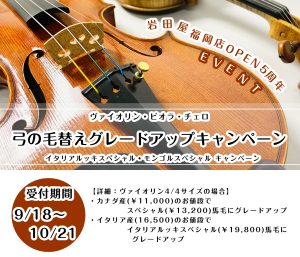 【弦楽器】期間限定　毛替えグレードアップキャンペーン
