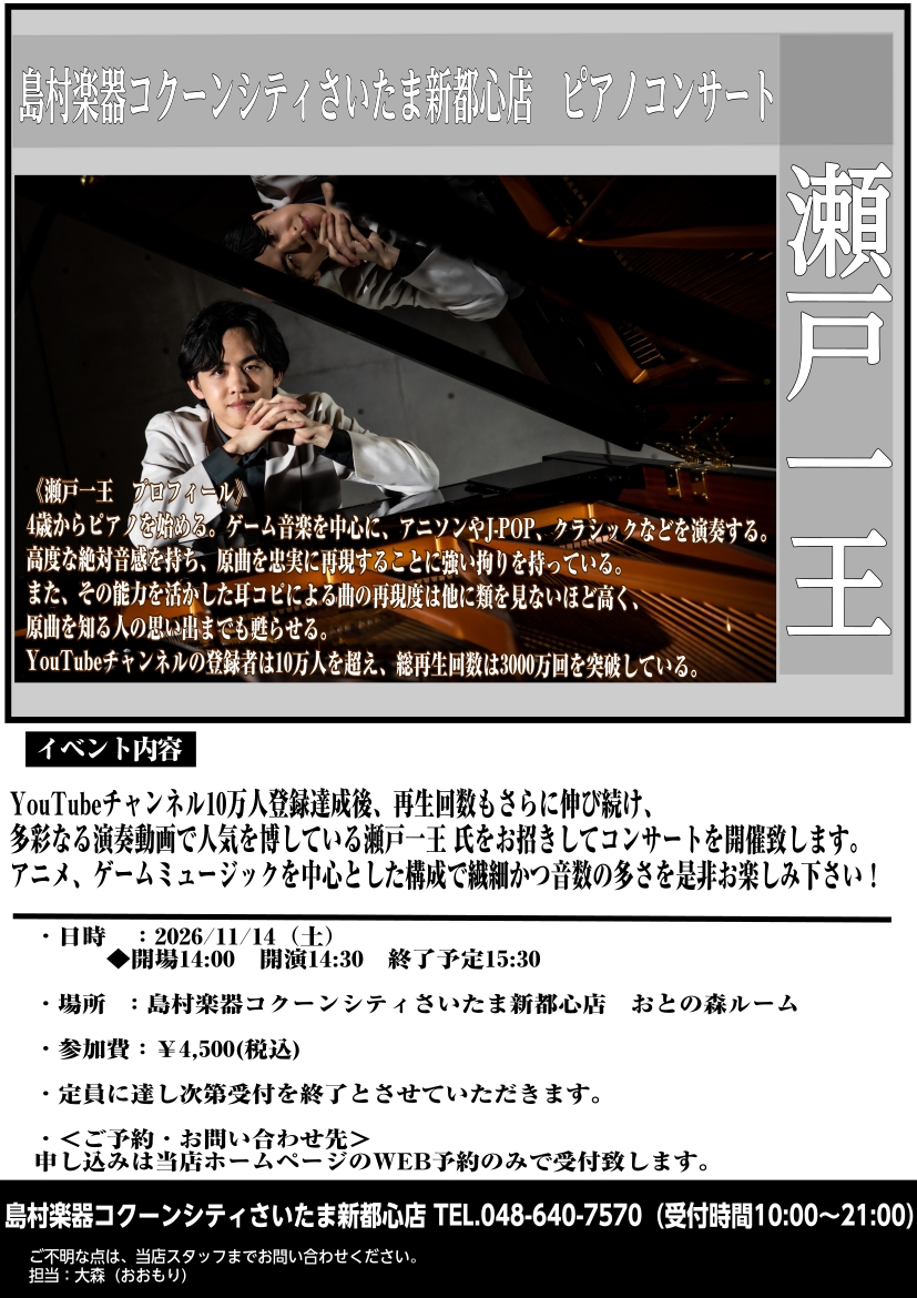 【イベント情報】瀬戸一王 氏によるアコースティックピアノコンサート開催！