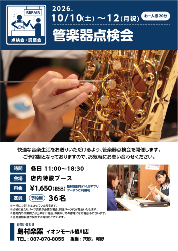 管楽器点検会