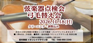 弦楽器点検会・弓毛替え会開催　2026年10月18日　島村楽器イオンレイクタウン店